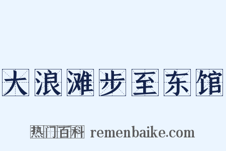 大浪滩步至东馆是什么意思的图片